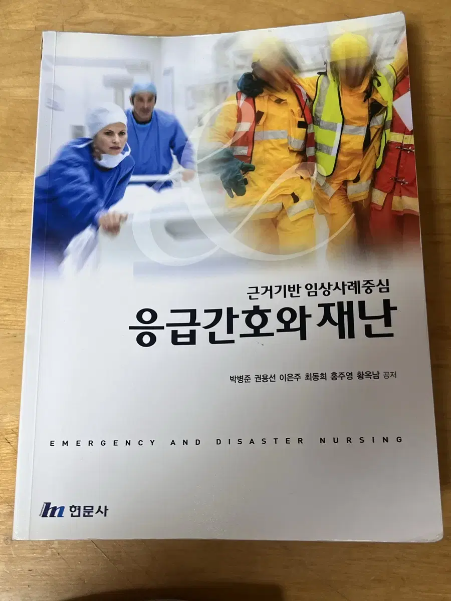 현문사 응급간호와재난